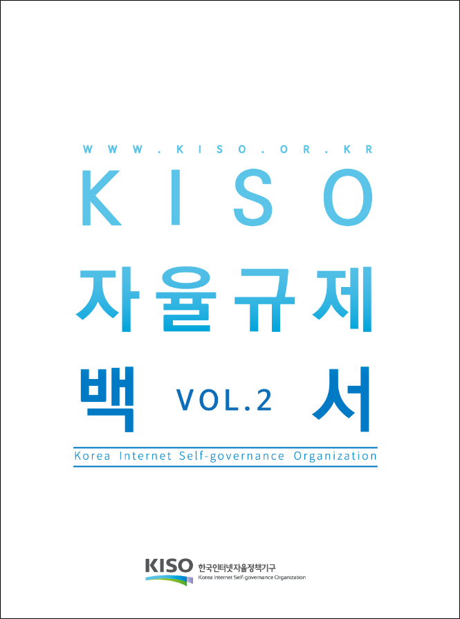 KISO 자율규제 백서 Vol.2