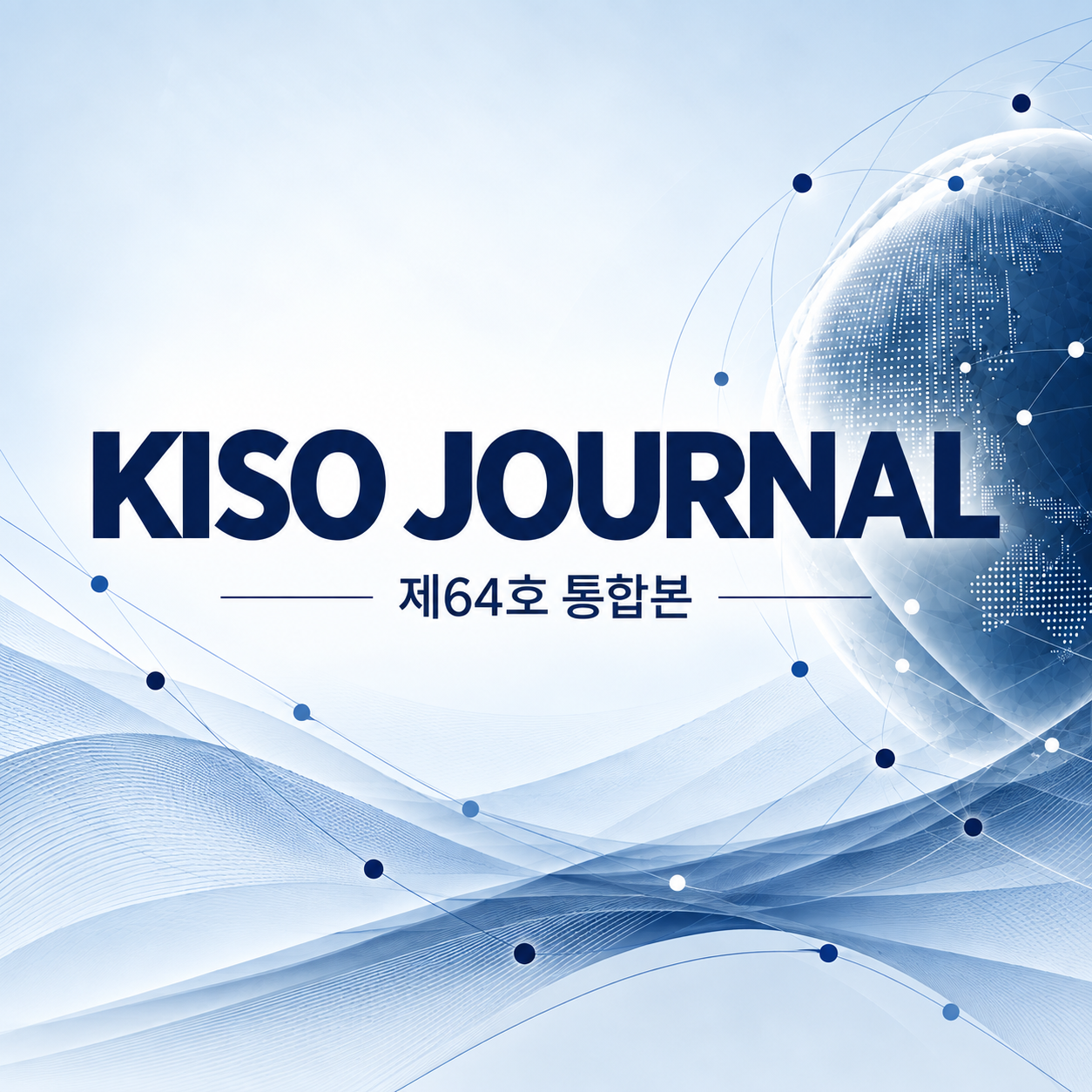 KISO저널 제64호 통합본 다운로드