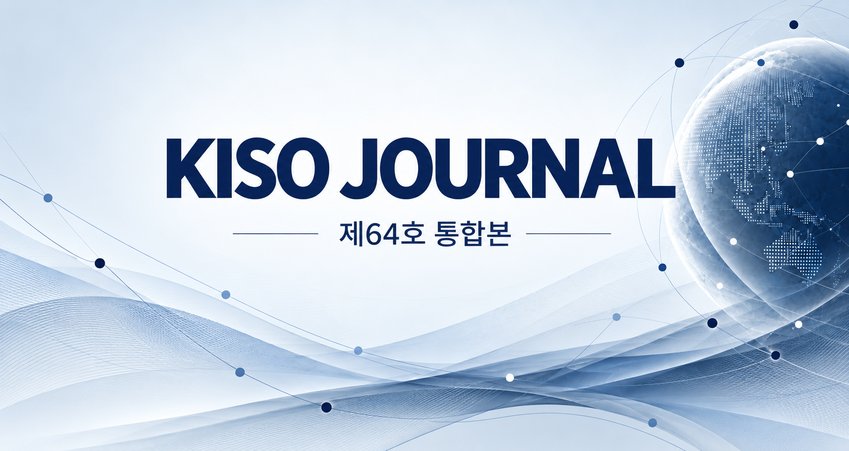 KISO저널 제64호 통합본 다운로드