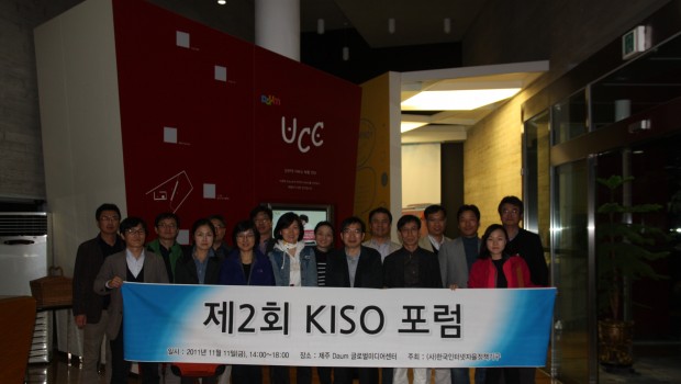 ‘제2회’ KISO 포럼 개최