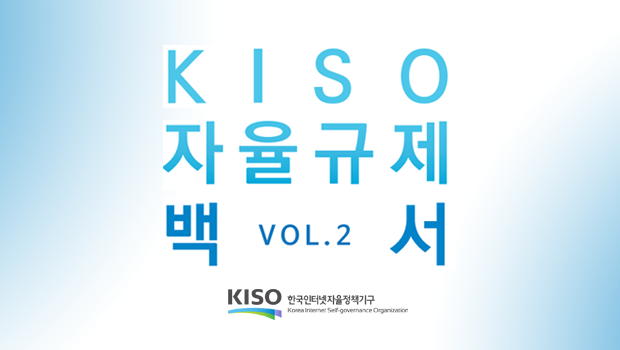 ‘KISO 자율규제 백서 Vol.2’ 발간