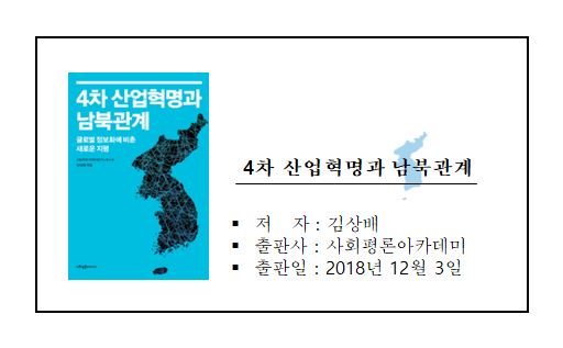 [문화시평] 4차 산업혁명과 남북관계