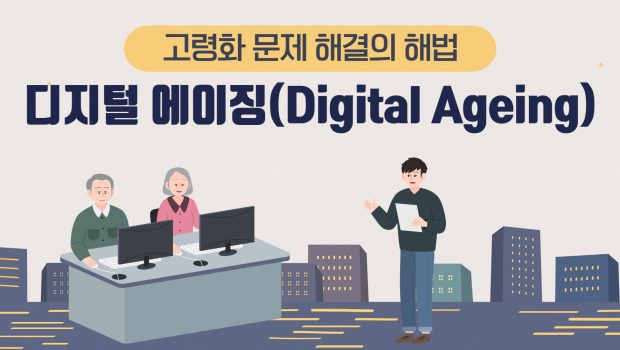 고령화 문제 해결의 해법, 디지털 에이징(Digital Ageing)