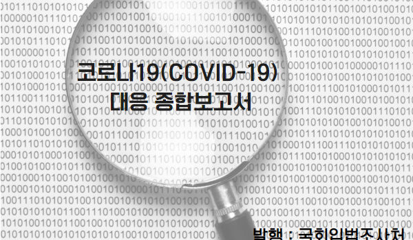 ‘코로나19(COVID-19) 대응 종합보고서’ 리뷰