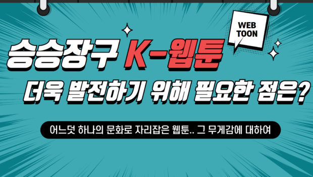 승승장구 K-웹툰, 더욱 발전하기 위해 필요한 점은?