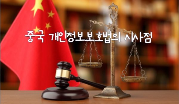 중국 개인정보보호법의 시사점