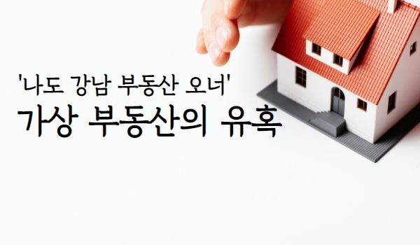 ‘나도 강남 부동산 오너’…가상 부동산의 유혹