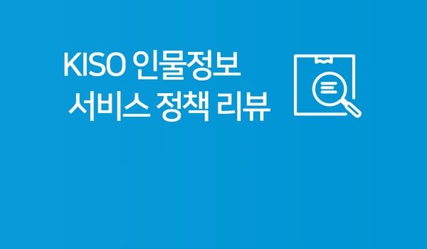 KISO 인물정보서비스 정책 리뷰