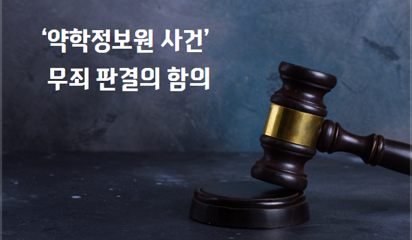 ‘약학정보원 사건’ 무죄 판결의 함의