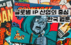 글로벌 IP 산업의 중심이 된 한국 웹툰