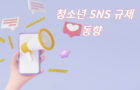 “얘들아, 인스타를 내려놓을지니”… 봇물 터진 청소년 SNS 규제