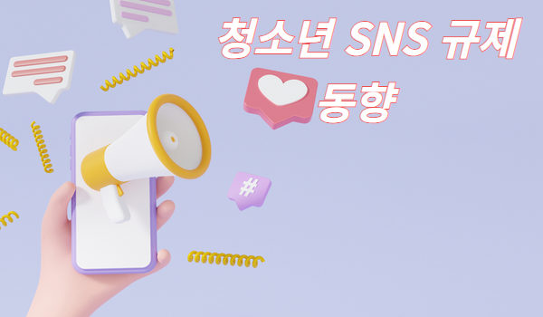 “얘들아, 인스타를 내려놓을지니”… 봇물 터진 청소년 SNS 규제