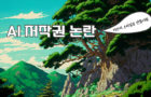 “지브리 스타일로 만들어줘” 밈 확산에 ‘AI 저작권’ 논란 확산