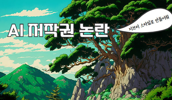 “지브리 스타일로 만들어줘” 밈 확산에 ‘AI 저작권’ 논란 확산