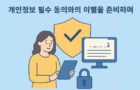 개인정보 필수 동의와의 이별을 준비하며