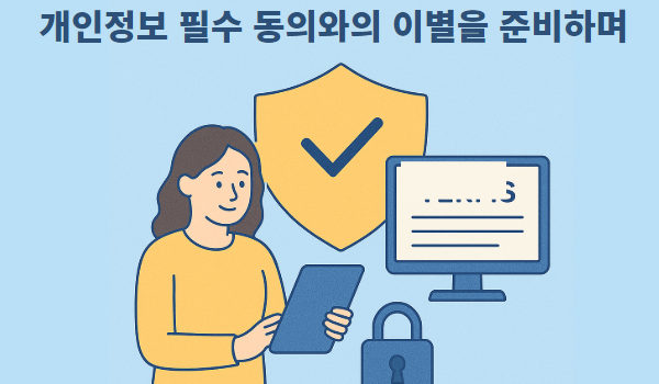 개인정보 필수 동의와의 이별을 준비하며