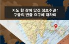 지도 한 장에 담긴 정보주권, 구글의 반출 요구에 대하여