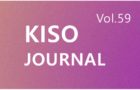 KISO저널 제59호 통합본 다운로드