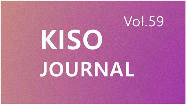 KISO저널 제59호 통합본 다운로드