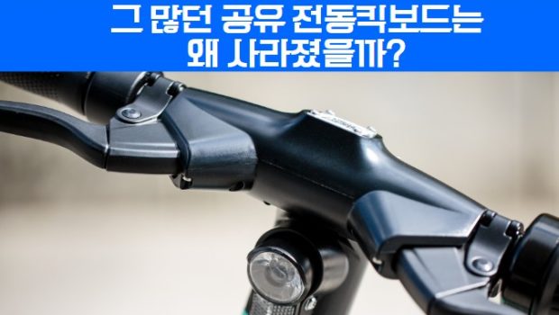 그 많던 공유 전동킥보드는 왜 사라졌을까?