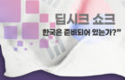 “딥시크 쇼크 이후, 한국은 준비되어 있는가?”