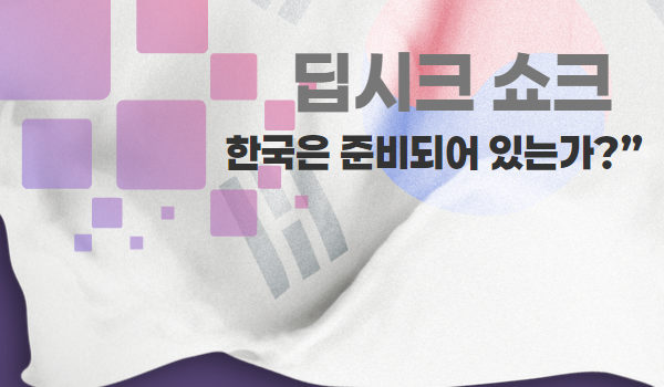 “딥시크 쇼크 이후, 한국은 준비되어 있는가?”