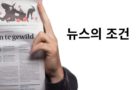 뉴스의 조건