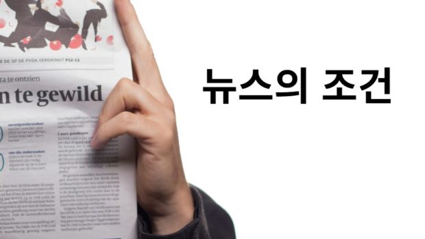 뉴스의 조건