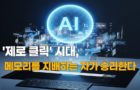 제로 클릭 시대, 메모리를 지배하는 자가 승리한다