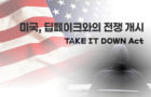 미국 딥페이크 전쟁 개시, ‘TAKE IT DOWN Act’ 시행 과제