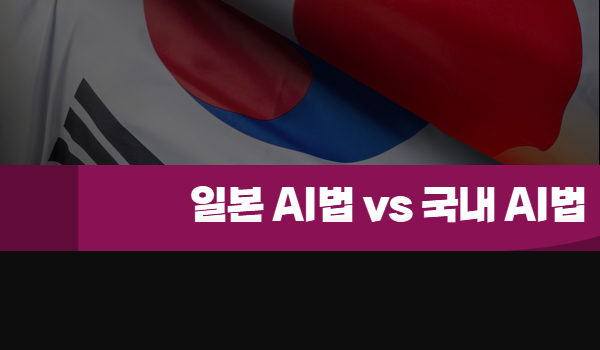 일본 AI법의 조망과 우리 법과의 비교