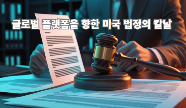 글로벌 플랫폼을 향한 미국 법정의 칼날: 미 법무부의 반독점 소송과 K-콘텐츠 연합의 인앱결제 소송을 중심으로