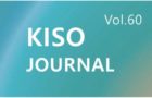 KISO저널 제60호 통합본 다운로드