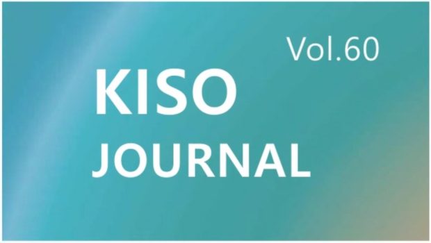KISO저널 제60호 통합본 다운로드