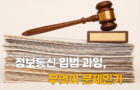 정보통신입법 과잉, 무엇이 문제인가?