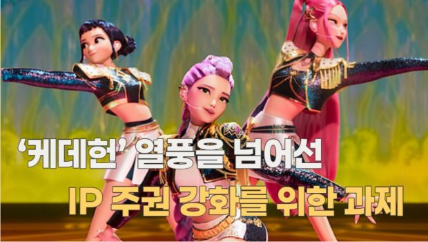 ‘케데헌’ 열풍을 넘어선 IP 주권 강화를 위한 과제