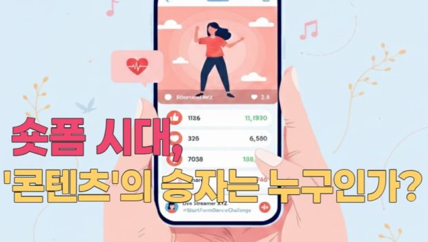 AI 슬롭(Slop)과 드롭(Drop) 사이 : 숏폼시대, ‘콘텐츠’의 승자는 누구인가?