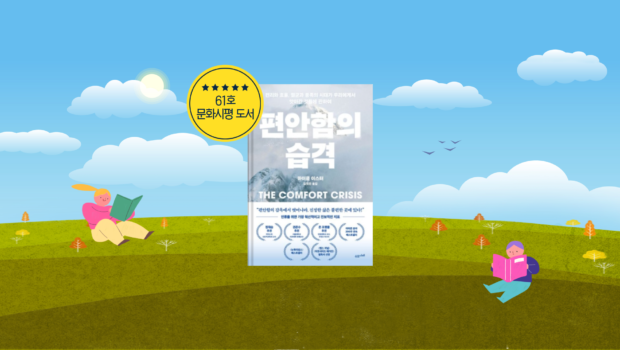 적절히 불편해야 행복하다는 역설 같은 진리 ‘편안함의 습격’