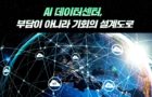 AI 데이터센터, 부담이 아니라 기회의 설계도로