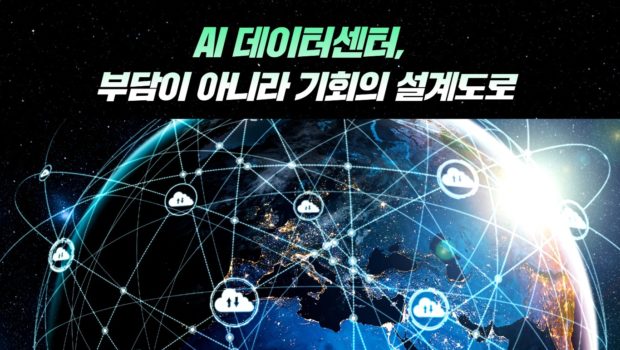 AI 데이터센터, 부담이 아니라 기회의 설계도로