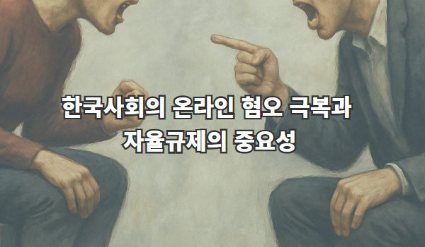한국사회의 온라인 혐오 극복과 자율규제의 중요성