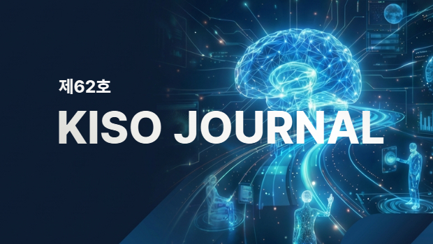 KISO저널 제62호 통합본 다운로드