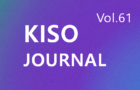 KISO저널 제61호 통합본 다운로드
