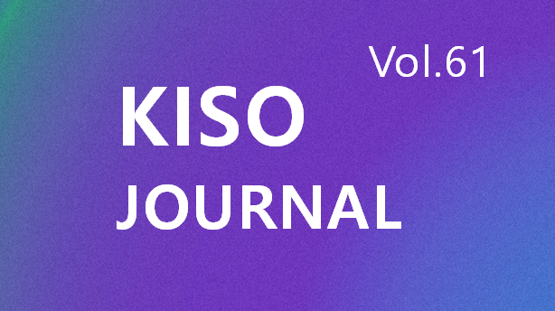 KISO저널 제61호 통합본 다운로드