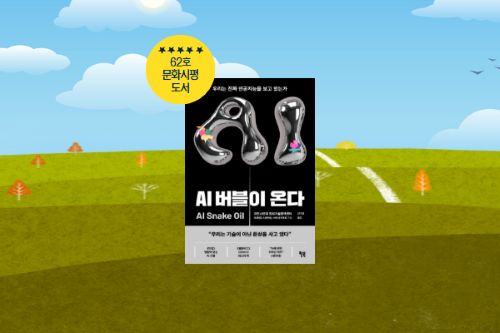 ‘만병통치약 AI’ 돌팔이 약장수 판별법