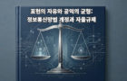 ‘표현의 자유와 공익의 균형’ 정보통신망법 개정과 자율규제: 허위조작정보를 중심으로