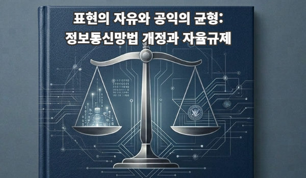 ‘표현의 자유와 공익의 균형’ 정보통신망법 개정과 자율규제: 허위조작정보를 중심으로