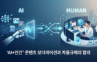 ‘AI+인간’ 콘텐츠 모더레이션과 자율규제의 함의