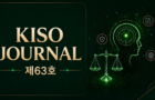 KISO저널 제63호 통합본 다운로드