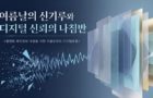 여름날의 신기루와 디지털 신뢰의 나침반 : 플랫폼 허위정보 대응을 위한 자율규제와 디지털포용